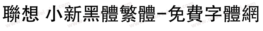 联想 小新黑体繁体字体转换